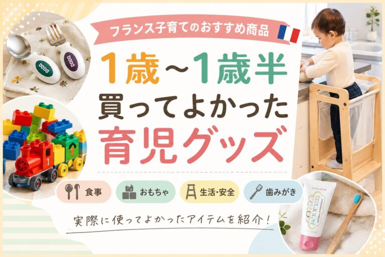 子育てアイテム