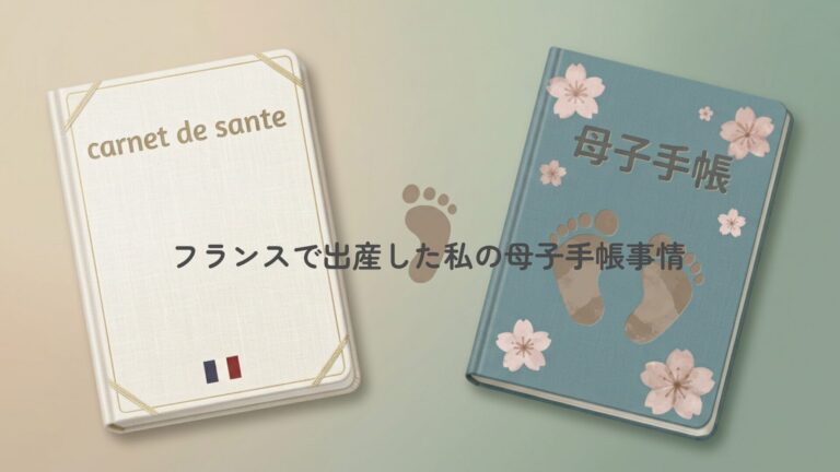 日仏母子手帳
