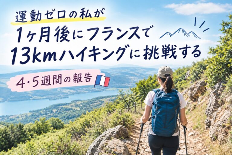 フランス　ハイキング