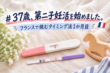 37歳・第二子妊活｜フランスで挑むタイミング法1か月目