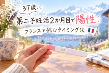 37歳・第二子妊活|フランスで挑むタイミング法1か月目